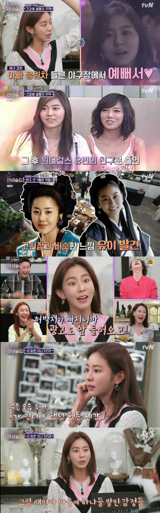 유이가 인생술집에 나와 눈물로 속내를 내비쳤다