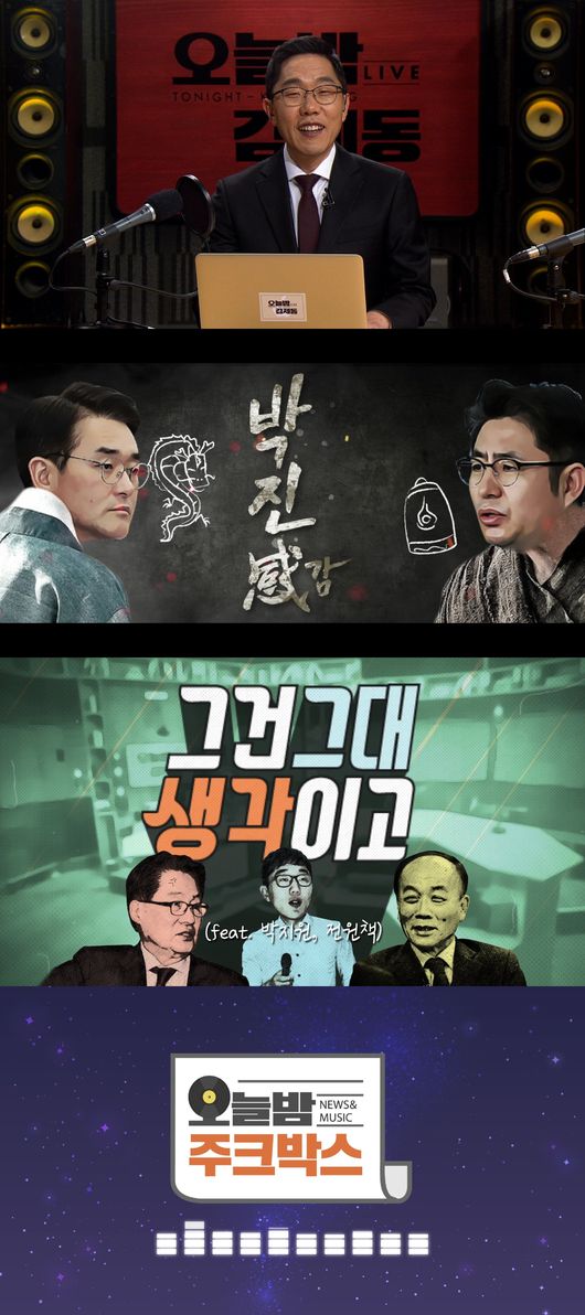 [사진] '오늘밤 김제동' 봄 개편 새 코너 스틸 컷