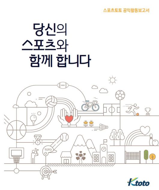 [사진] 케이토토에서 발간한, 스포츠토토 공익활동보고서 표지