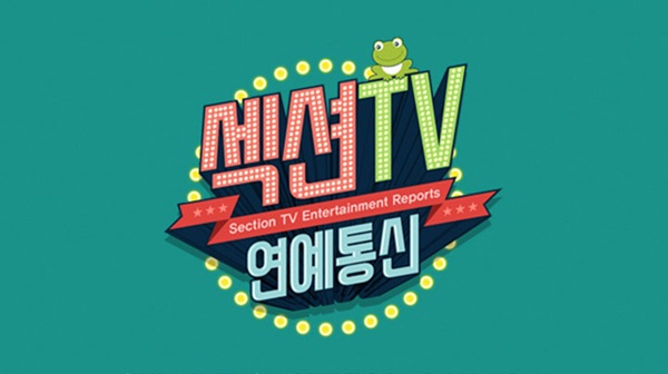 [사진] MBC '섹션TV 연예통신'