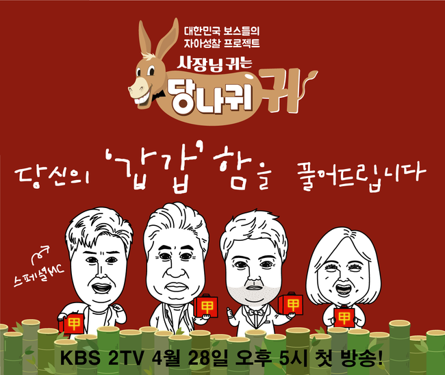 [사진] KBS 2TV '사장님 귀는 당나귀 귀' 4MC 캐리커쳐 포스터