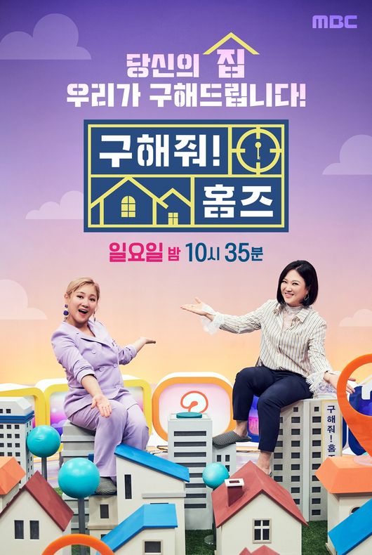 [사진=MBC 제공] '구해줘 홈즈' 포스터