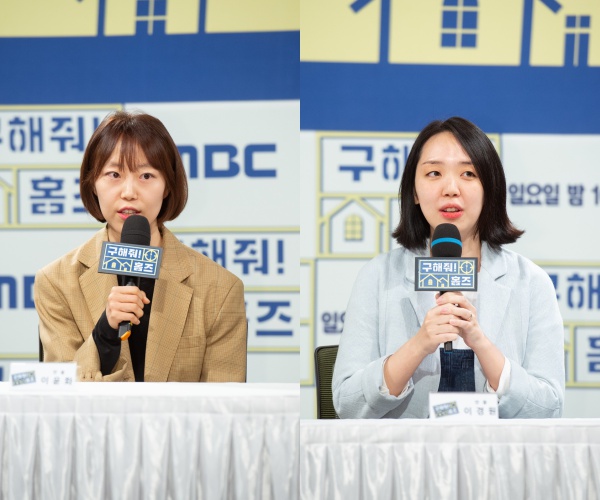 [사진=MBC 제공] '구해줘 홈즈' 기자간담회에 참석한 이윤화 PD(왼쪽)와 이경원 PD(오른쪽)