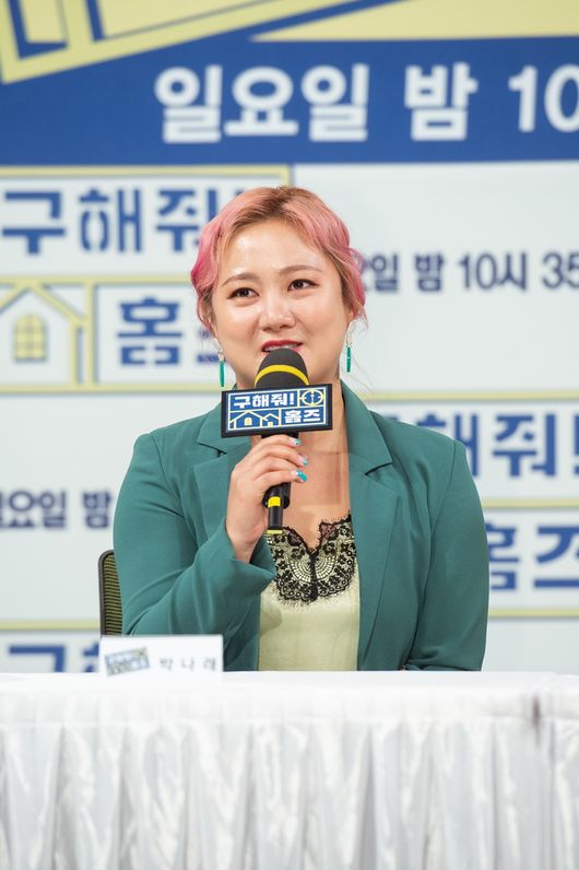 [사진=MBC 제공] '구해줘 홈즈' 기자간담회에 참석한 박나래