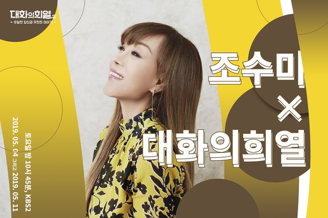 [사진=KBS 제공] '대화의 희열2' 조수미 스틸 컷