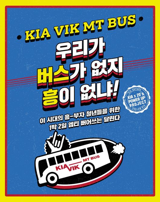 기아차 '기아 빅(VIK) MT 버스' 포스터. 