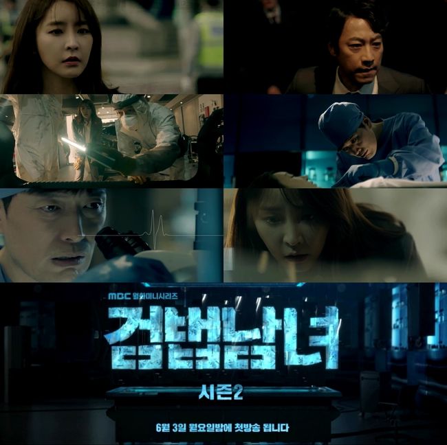 [사진=MBC 제공] '검법남녀 시즌2' 2차 티저 영상