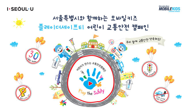 메르세데스-벤츠 사회공헌위원회와 서울시가 펼치는 어린이 교통안전 캠페인 ‘플레이더세이프티’.