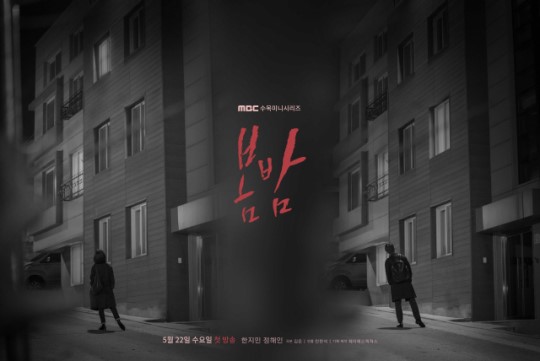 [사진=MBC 제공] MBC 편성변경 첫 적용대상이 된 새 수목드라마 '봄밤' 포스터