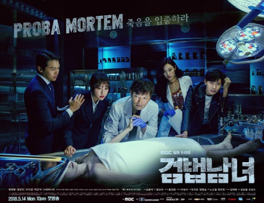 [사진=MBC 제공] 시즌2부터 밤 9시에 방송하게 된 '검법남녀' 포스터
