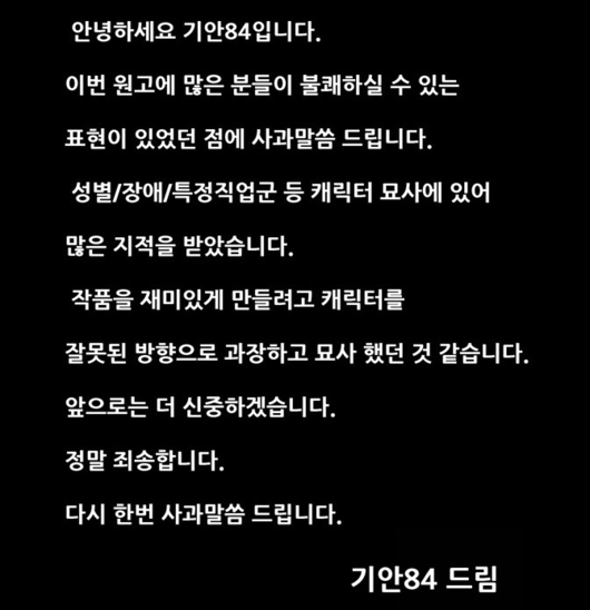 [사진=네이버 제공] 기안84가 웹툰 '복학왕' 말미 직접 공개한 사과문