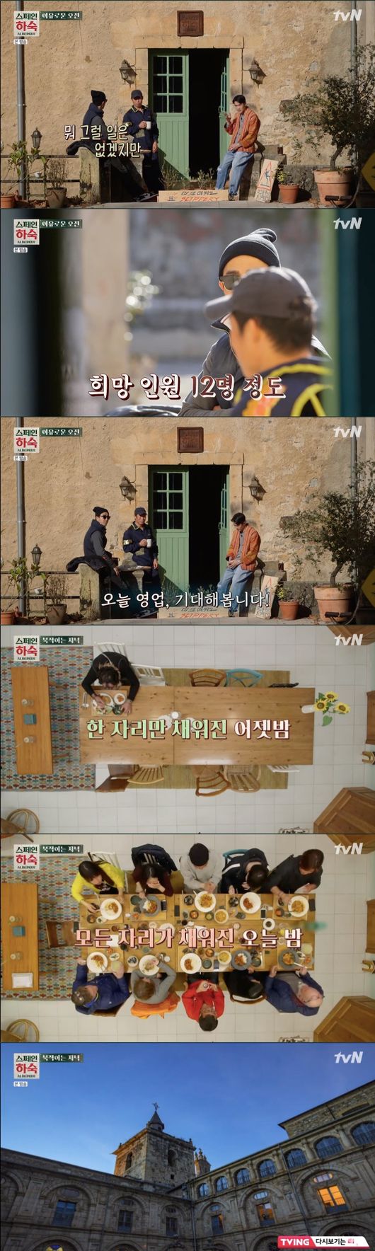 [사진=tvN 방송화면 캡처] '스페인 하숙' 9회 차승원, 유해진, 배정남