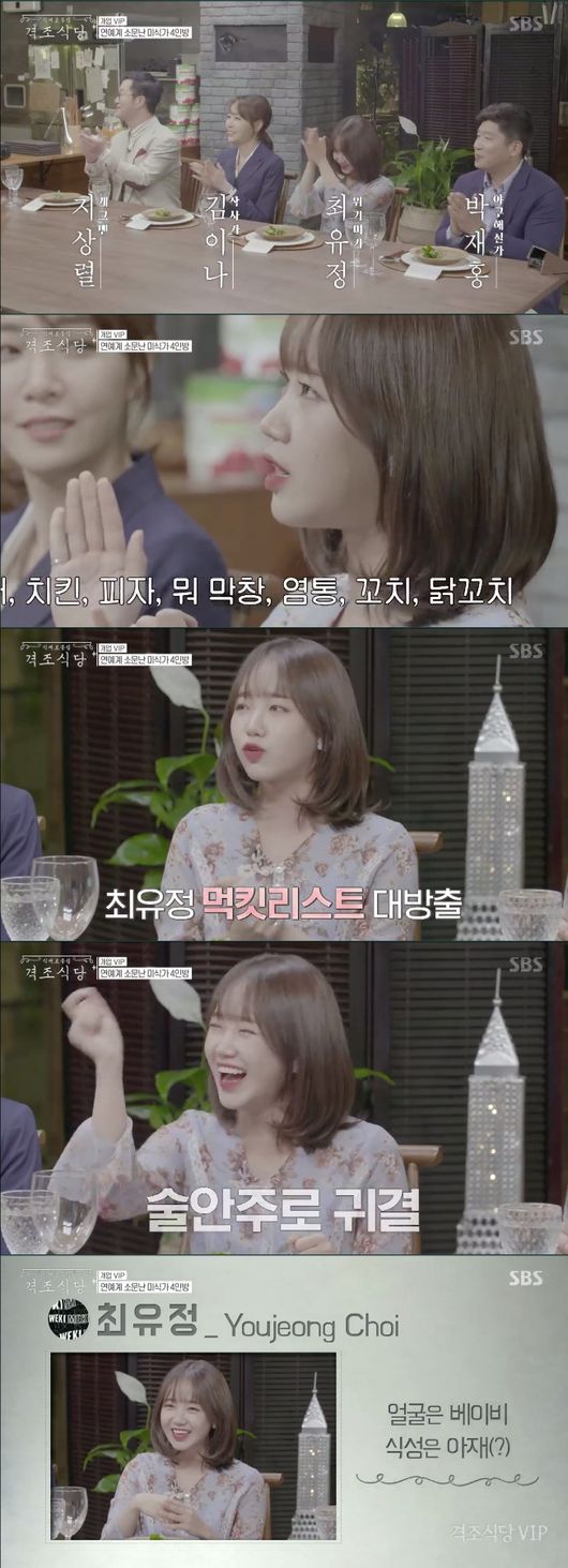 [사진=SBS 방송화면 캡처] '식재료 중심-격조식당' 첫 방송 위미키미 최유정