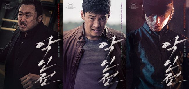 '악인전' 포스터