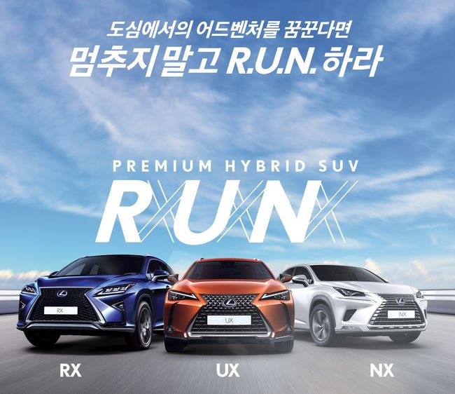 렉서스코리아의 ‘런(R.U.N)’ 시승 캠페인 포스터.