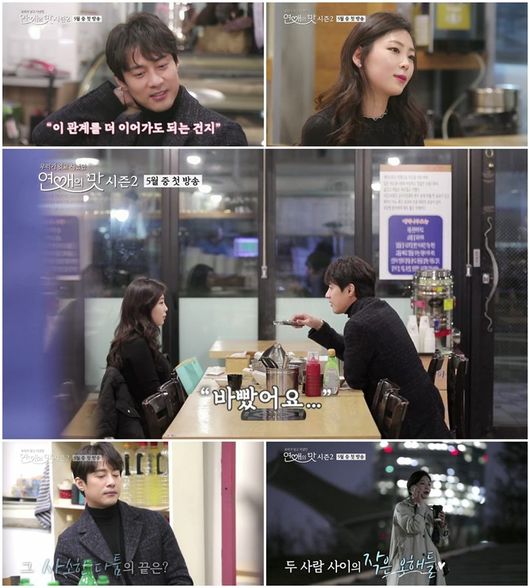 '연애의맛2' 방송화면