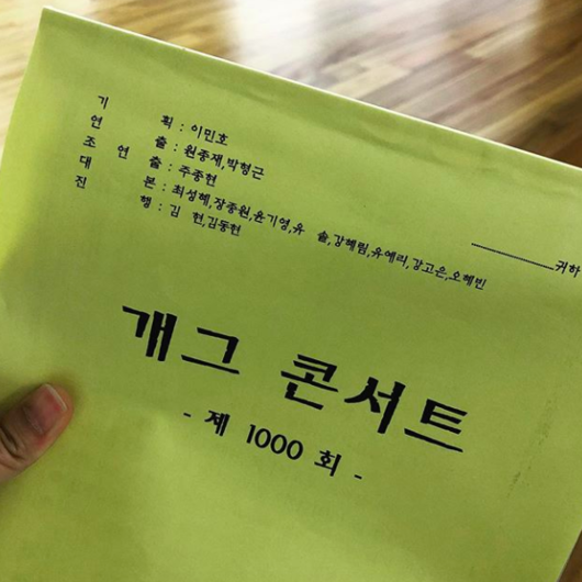 [사진=정경미 SNS] 코미디언 정경미가 공개한 '개그콘서트' 1000회 대본