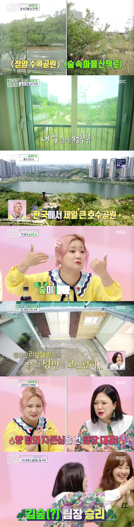 [사진=MBC 방송화면] '구해줘 홈즈' 박나래 김숙 숲세권 매물 공개