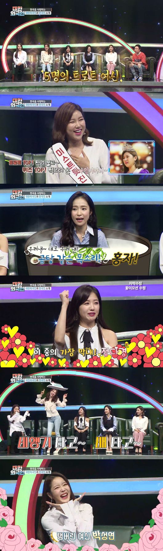 [사진=MBC에브리원 제공] '대한외국인'에 출연한 '내일은 미스트롯' 5인방 송가인, 홍자, 정다경, 김나희, 박성연