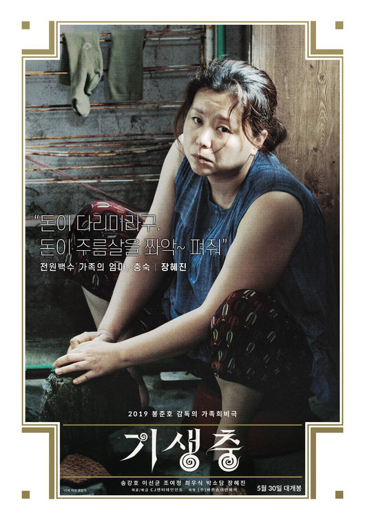 '기생충' 장혜진 포스터