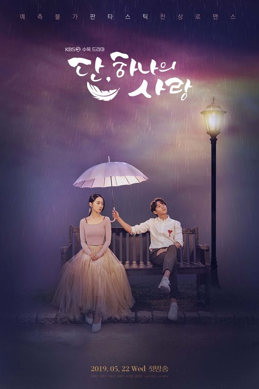 [사진=KBS 제공] '단, 하나의 사랑' 공식 포스터