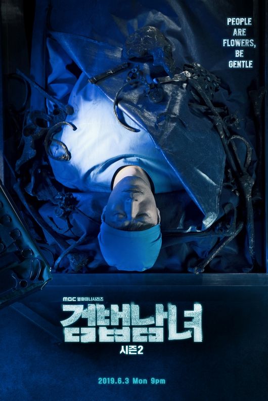 [사진=MBC 제공] '검법남녀 시즌2' 정재영 티저 포스터