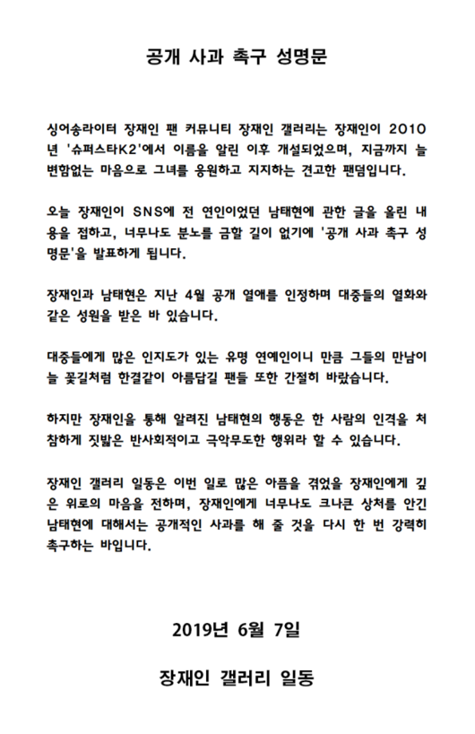 장재인 갤러리가 발표한 공개사과 촉구 성명문