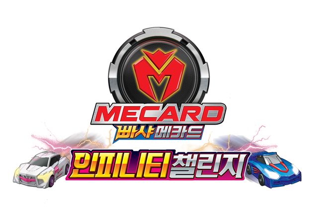 ‘빠샤메카드’의 온라인 배틀 ‘인피니티 챌린지’. 