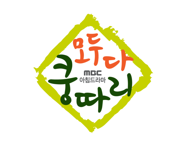 [사진=MBC 제공] 새 아침드라마 '모두 다 쿵따리' 로고