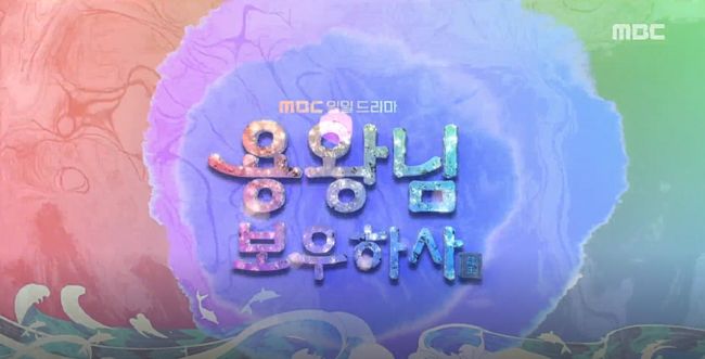 [사진=MBC 제공] '용왕님 보우하사' 메인