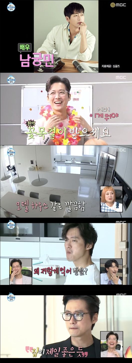 [사진=MBC 방송화면] '나 혼자 산다'에 출연한 배우 남궁민