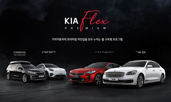 기아차가 구독형 렌터카 서비스 ‘기아 플렉스(KIA FLEX) 프리미엄’을 런칭했다. 