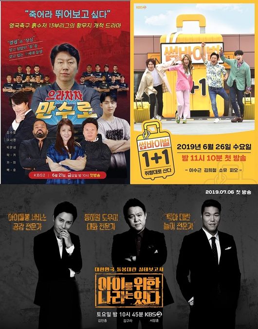 [사진=KBS 제공] '으라차차 만수로', '썸바이벌 1+1', '아이를 위한 나라는 있다' 포스터