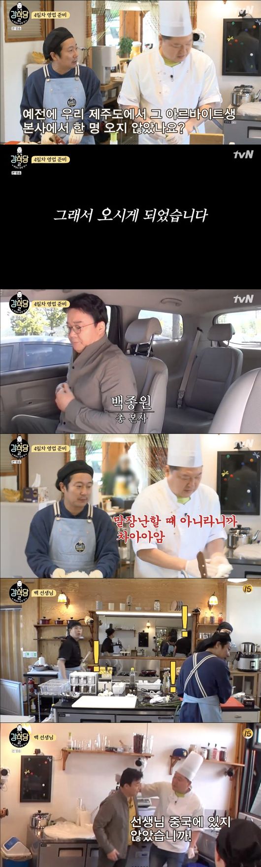 [사진=tvN 방송화면] '신서유기 외전 강식당2' 4회에 등장한 백종원