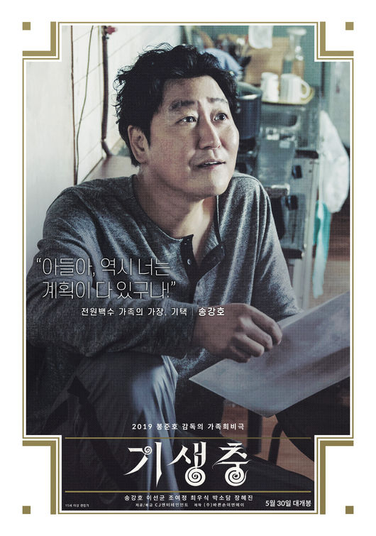 영화 '기생충' 송강호 캐릭터 포스터