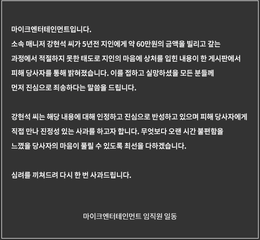 [사진=마이크엔터테인먼트 공식 홈페이지] 이승윤 소속사 마이크엔터테인먼트 측에서 공표한 매니저 강현석 씨 채무 관련 논란 사과문