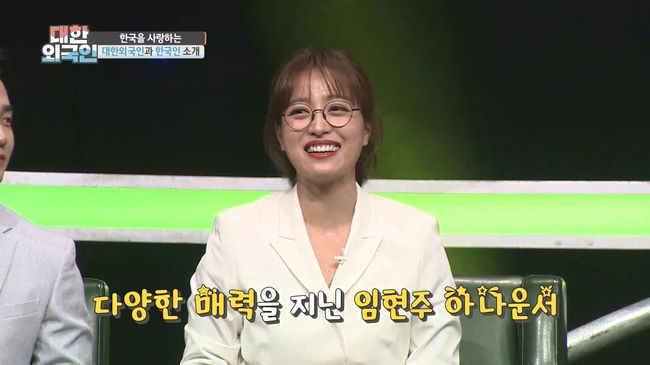 [사진=MBC에브리원 제공] '대한외국인'에 출연한 MBC 임현주 아나운서 스틸 컷