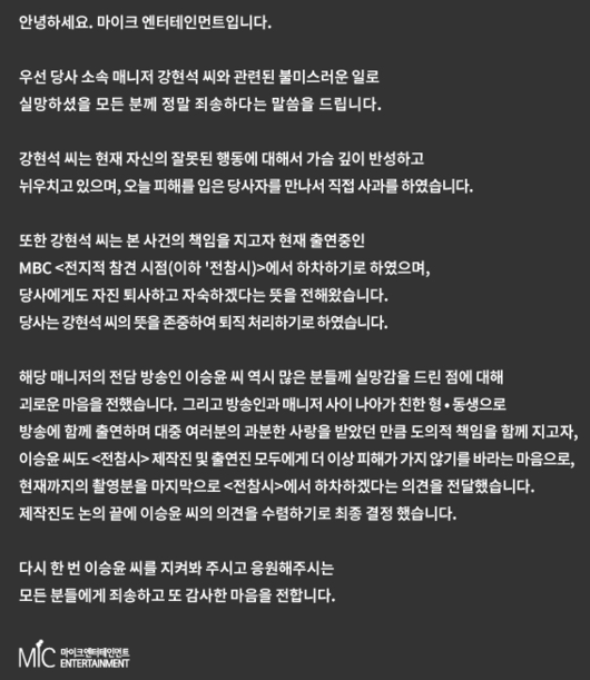 [사진=마이크엔터테인먼트 공식 홈페이지] 이승윤의 소속사가 발표한 매니저 강현석 씨 채무 논란 관련 2차 사과문