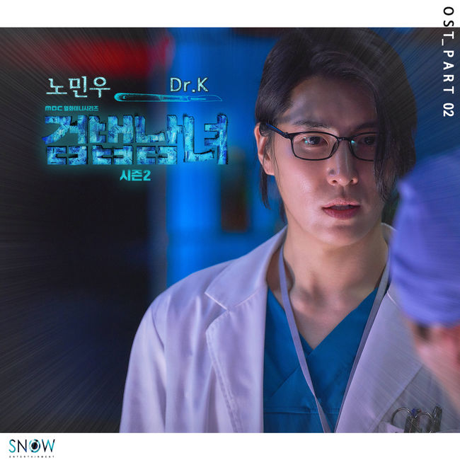 [사진=MBC 제공] '검법남녀 시즌2' 두 번째 OST 'Dr.K' 재킷