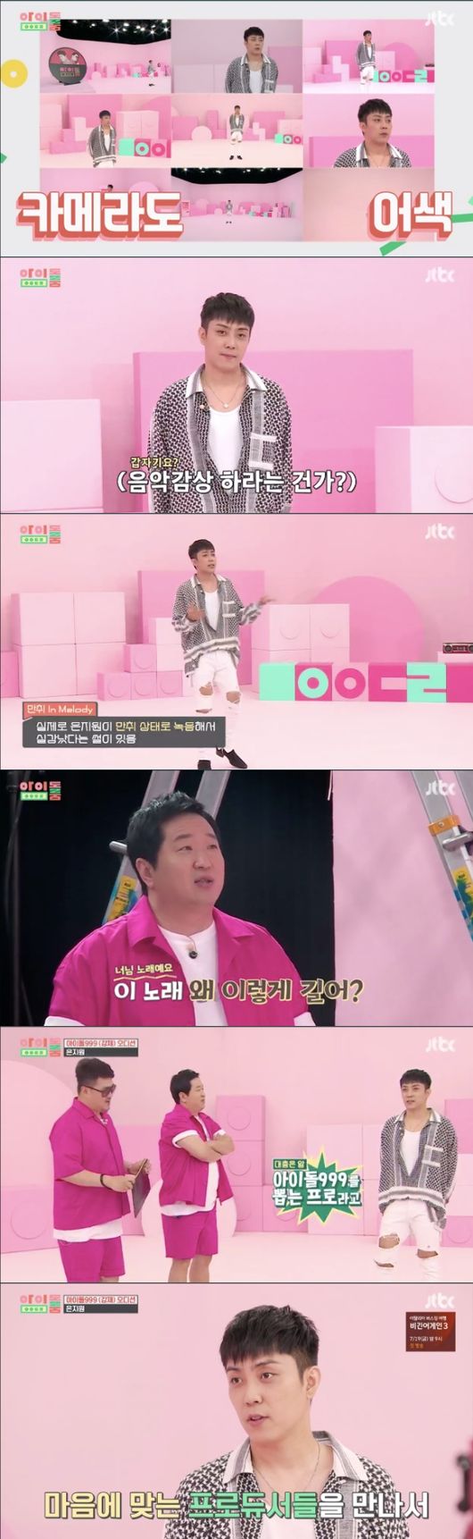 [사진=JTBC 방송화면] '아이돌룸'에 게스트로 출연한 은지원