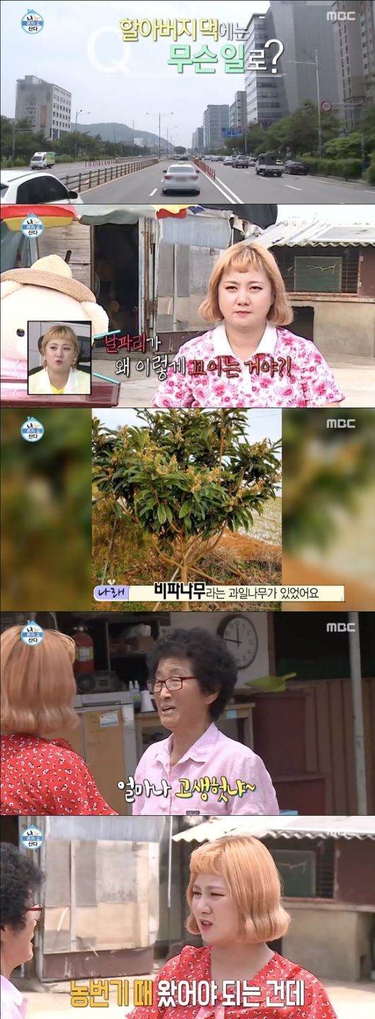 [사진=MBC 방송화면] '나 혼자 산다'에서 목포 조부모 댁을 방문한 코미디언 박나래