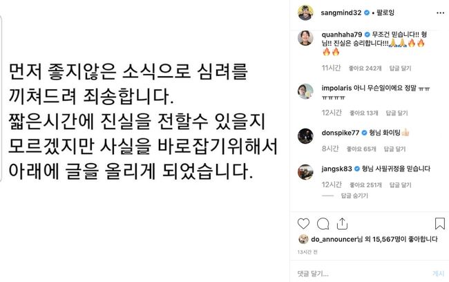 [사진=이상민 SNS] 동료 연예인 하하(우측 위부터), 박슬기, 돈스파이크, 장성규 등이 사기혐의에 휘말린 이상민을 걱정, 지지하며 응원 댓글을 남겼다