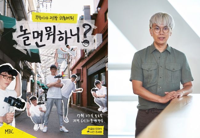 [사진=MBC 제공] '놀면 뭐하니?' 유재석 공식 포스터(왼쪽)와 연출을 맡은 김태호 PD(오른쪽)