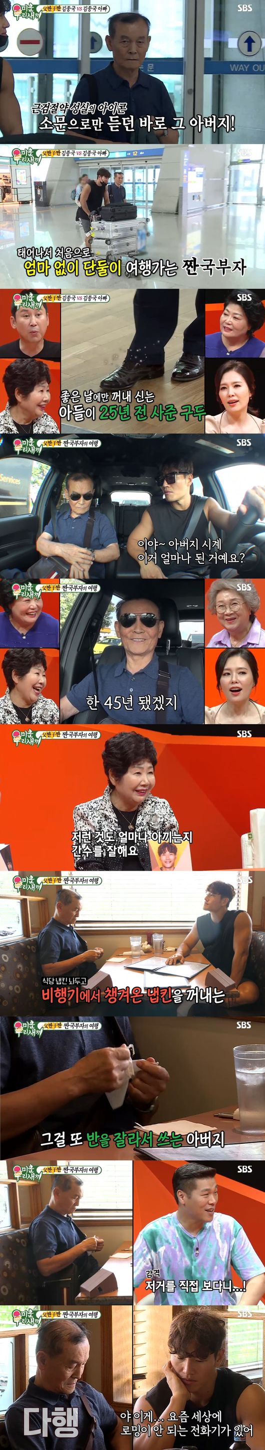 [사진=SBS 방송화면] '미운 우리 새끼'에 출연한 김종국과 아버지