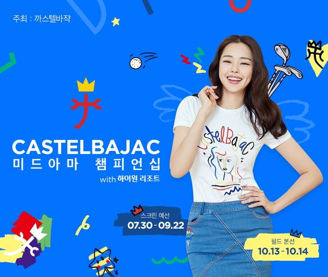 [사진]까스텔바쟉 제공