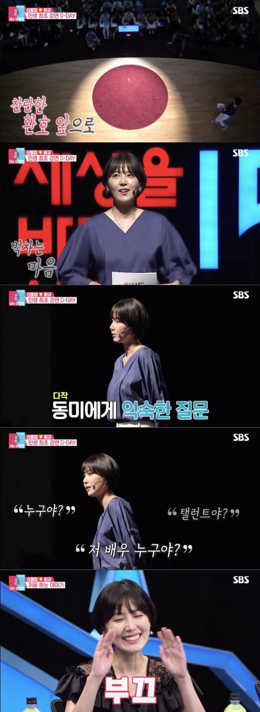 [사진=SBS 방송화면] '동상이몽 시즌2-너는 내 운명'에서 공개된 배우 신동미 '세상을 바꾸는 시간 15분' 강연 현장