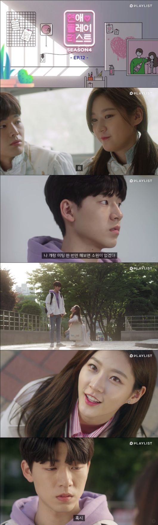 [사진=유튜브] '연애플레이리스트 시즌4' 12회 속 김새론과 배현성, 이유진, 박정우, 박시안 등