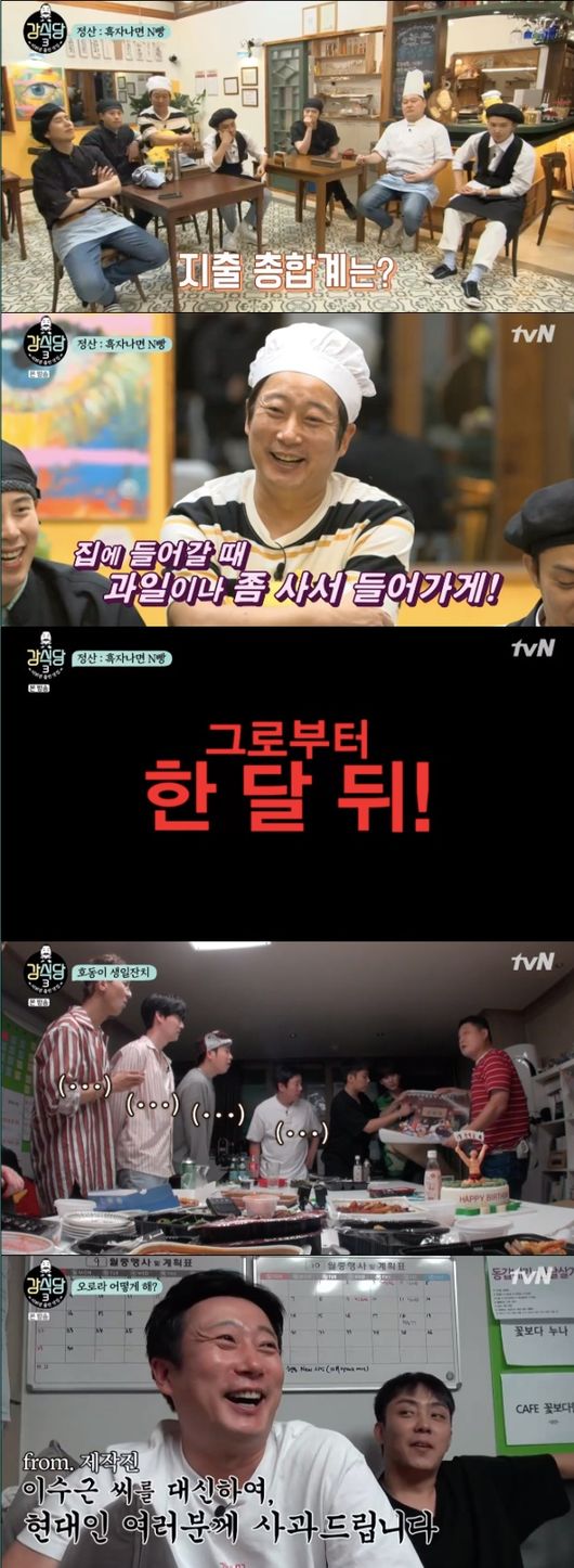 [사진=tvN 방송화면] '강식당3' 마지막 회에서 순이익을 따져보는 멤버들(위부터)과 '신서유기' 부상으로 아이슬란드 행을 확정하는 이수근과 은지원