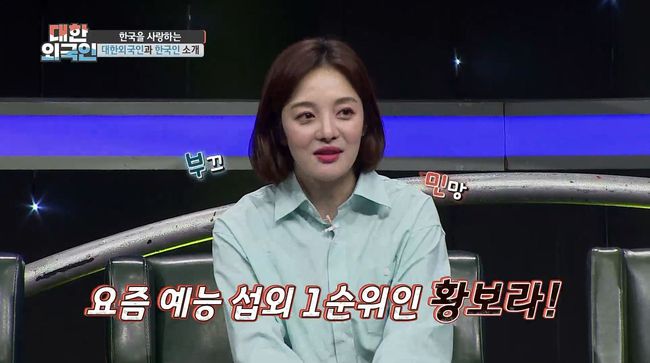 [사진=MBC에브리원 제공] '대한외국인'에 출연한 배우 황보라