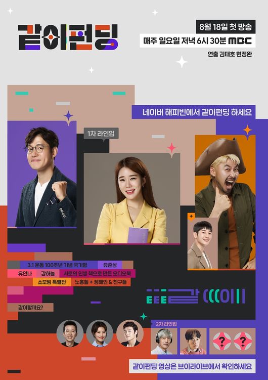 [사진=MBC 제공] '같이 펀딩' 제작진이 공개한 유준상, 유인나, 노홍철 무빙 포스터